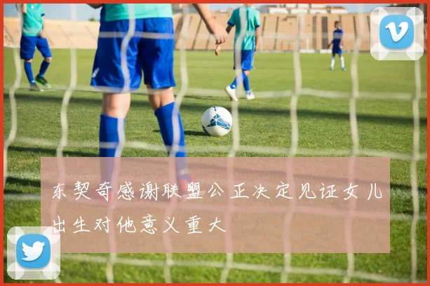 东契奇感谢联盟公正决定见证女儿出生对他意义重大