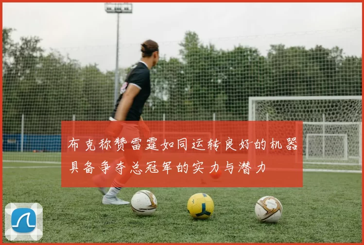 布克称赞雷霆如同运转良好的机器具备争夺总冠军的实力与潜力