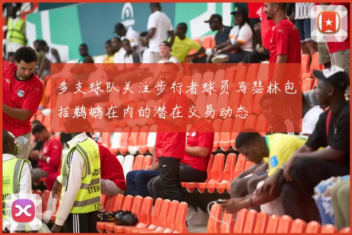 多支球队关注步行者球员马瑟林包括鹈鹕在内的潜在交易动态