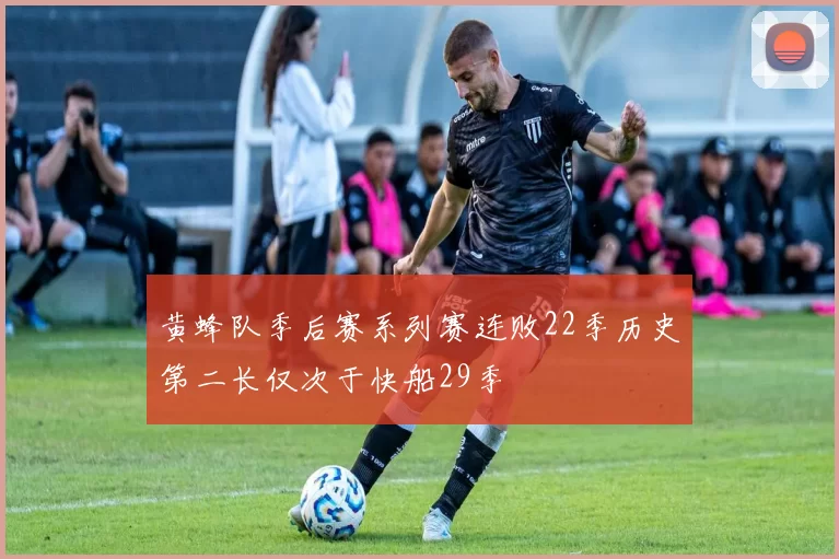 黄蜂队季后赛系列赛连败22季历史第二长仅次于快船29季
