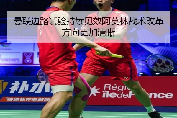 曼联边路试验持续见效阿莫林战术改革方向更加清晰